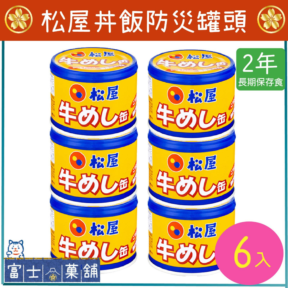 松屋牛丼罐飯(6入組)