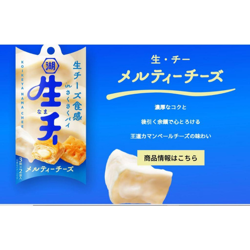 富士菓舖🔥新開張衝評價超低價 湖池屋生起司派 卡門貝爾起司/松露起司 27g（3個×2袋入）-細節圖2