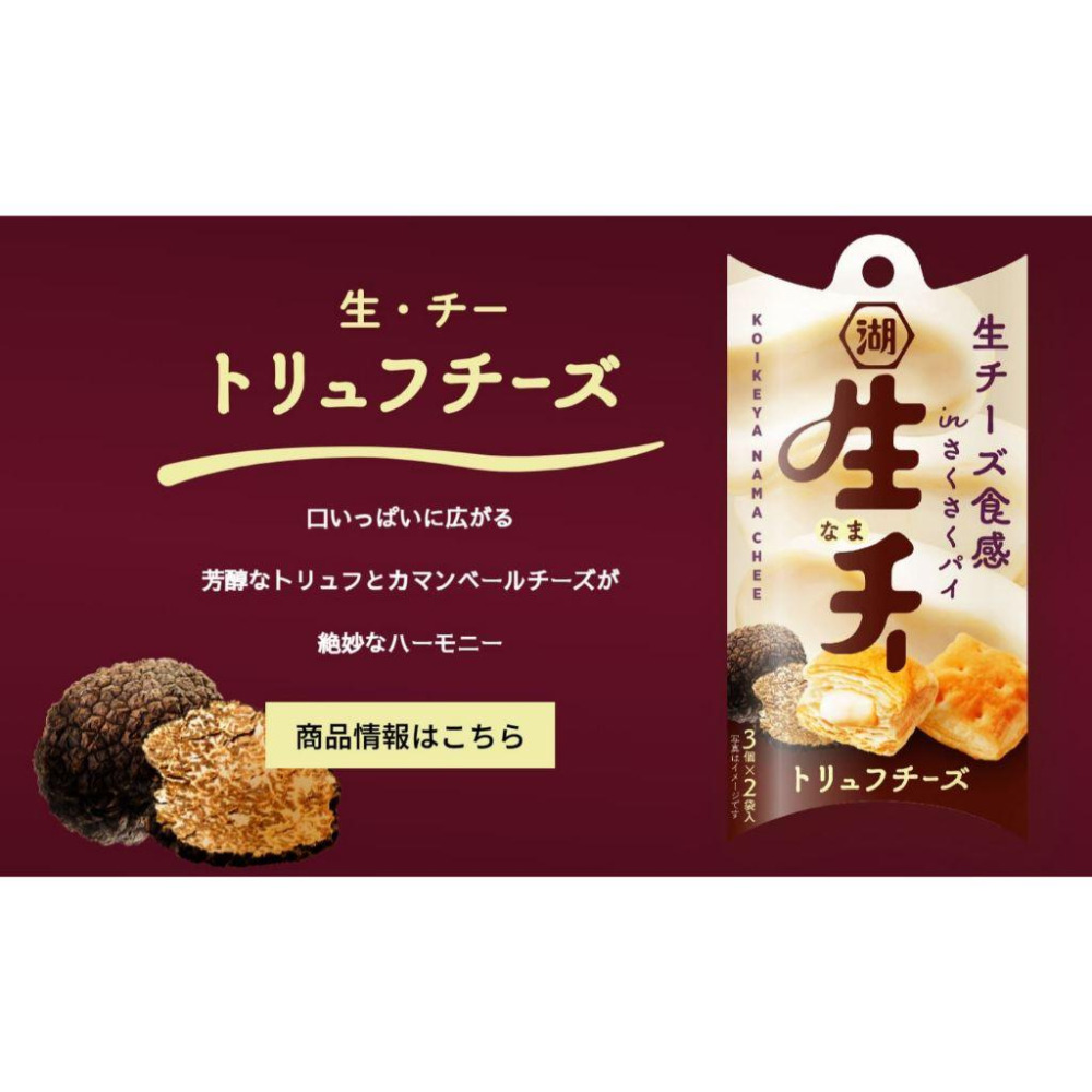 富士菓舖🔥新開張衝評價超低價 湖池屋生起司派 卡門貝爾起司/松露起司 27g（3個×2袋入）-細節圖3