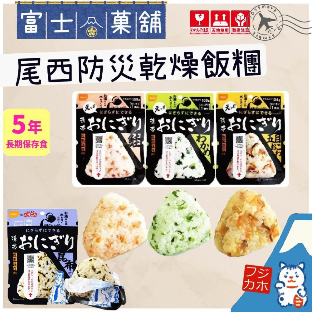富士菓舖 🔥衝評價超低價 尾西沖泡即食飯糰 五年長期保存 超便宜 乾燥飯 防災食品 地震避難 露營 登山旅-細節圖2