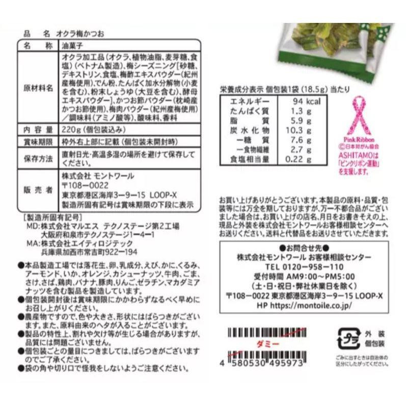 富士菓舖🔥衝評價超低價 秋葵脆片梅子鰹魚風味11袋入 日本costco好市多 蔬菜脆片-細節圖8