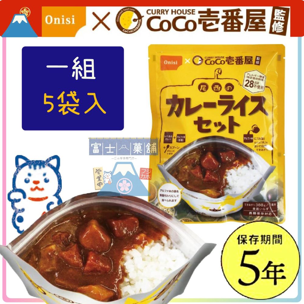 富士菓舖 🔥衝評價超低價 日本尾西5年長期保存防災食品 CoCo壱番屋X尾西 咖哩飯5入組 經典微辣/甘甜-細節圖3