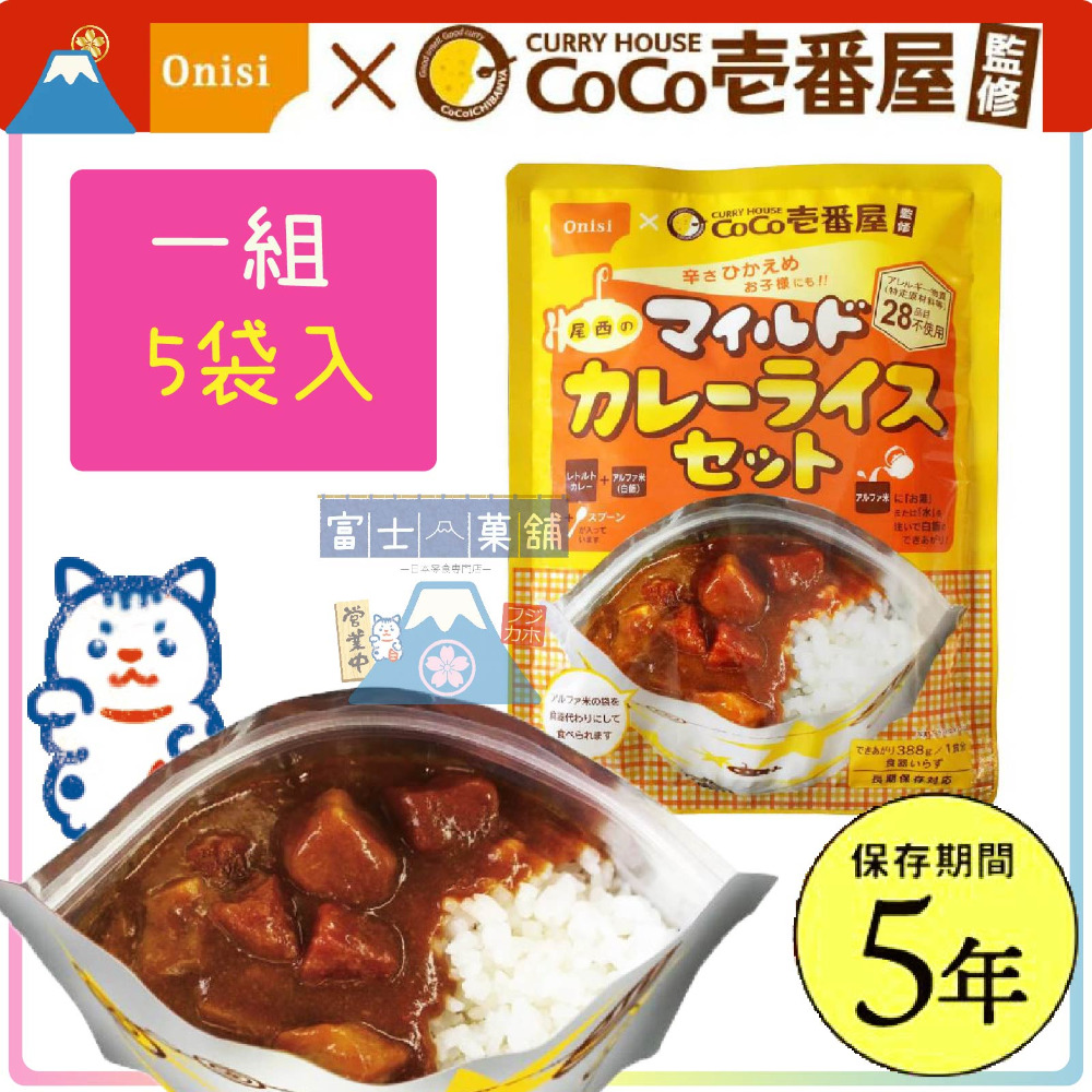 富士菓舖 🔥衝評價超低價 日本尾西5年長期保存防災食品 CoCo壱番屋X尾西 咖哩飯5入組 經典微辣/甘甜-規格圖8