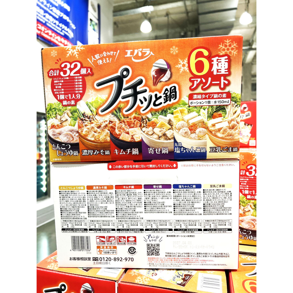 富士菓舖🔥衝評價超低價 EBARA火鍋湯底濃縮膠囊32入 6種口味 方便 露營 旅遊 日本costco好市多-細節圖3