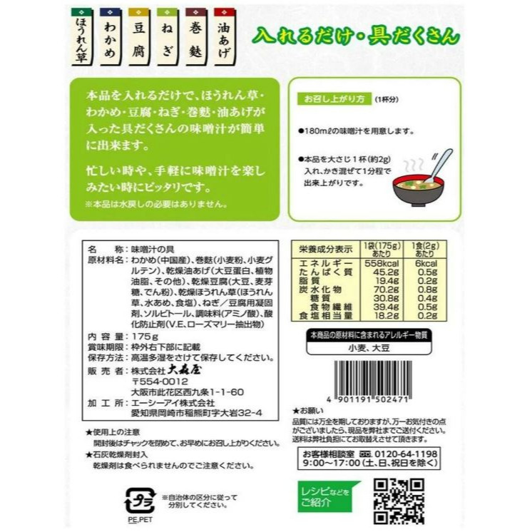 富士菓舖 🔥衝評價超低價 大森屋味噌湯乾燥湯料 6種料 家庭包 野菜 海帶 豆腐 泡麵料 味噌湯料-細節圖4