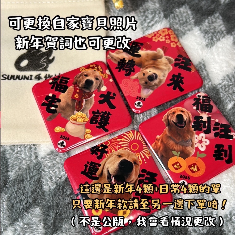 「阿酥」期間限定！賀詞四顆+日常四顆磁鐵客製圖（八個一組）-細節圖2