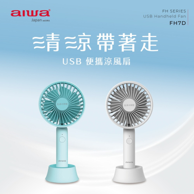 AIWA 愛華 USB手持電風扇 FH7D.優雅白