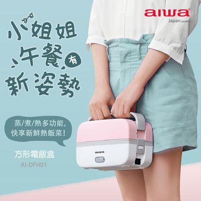 AIWA 愛華 方形電飯盒 AI-DFH01