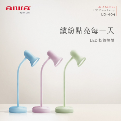 AIWA 愛華 LED 軟管檯燈 LD-404.粉紅