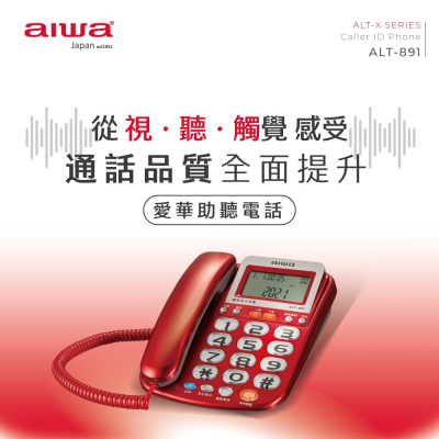 AIWA 愛華 超大字鍵助聽有線電話 ALT-891.紅