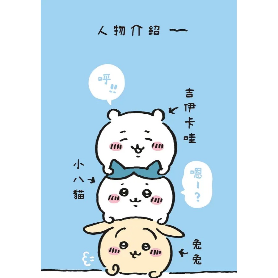 吉伊卡哇: 這又小又可愛的傢伙 2-細節圖4