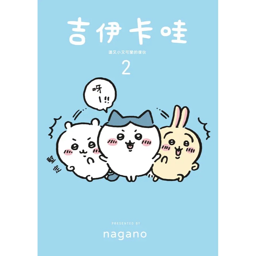 吉伊卡哇: 這又小又可愛的傢伙 2-細節圖7