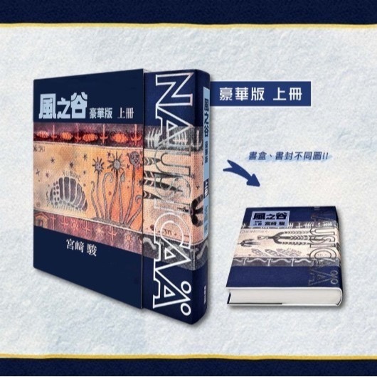 宮崎駿 風之谷豪華版 上冊  漫畫 娜烏西卡 精裝版 盒裝版 書本封膜完整近全新-細節圖2