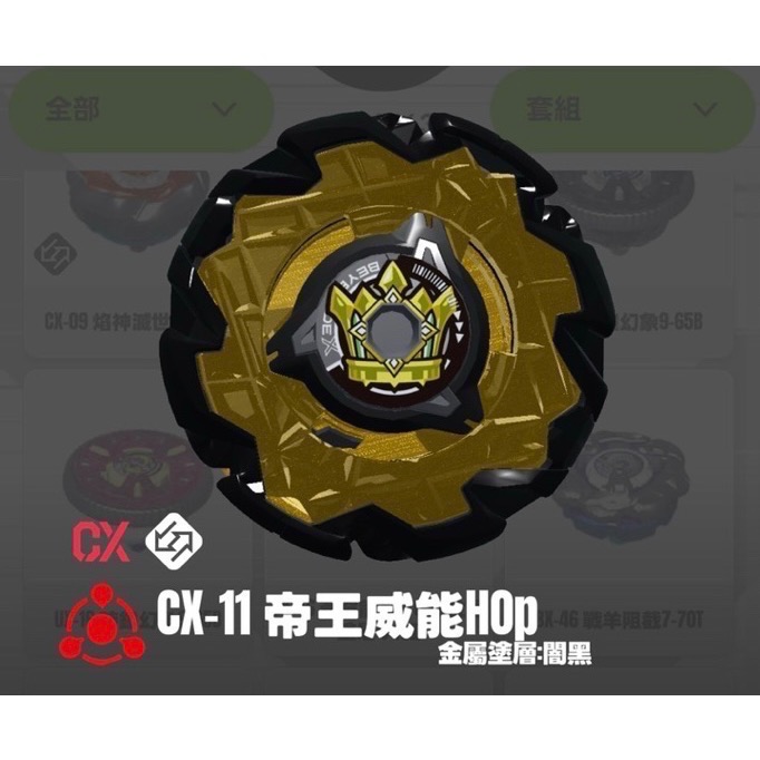 戰鬥陀螺 CX-11 帝王威能 整顆 全新 無QR-細節圖2