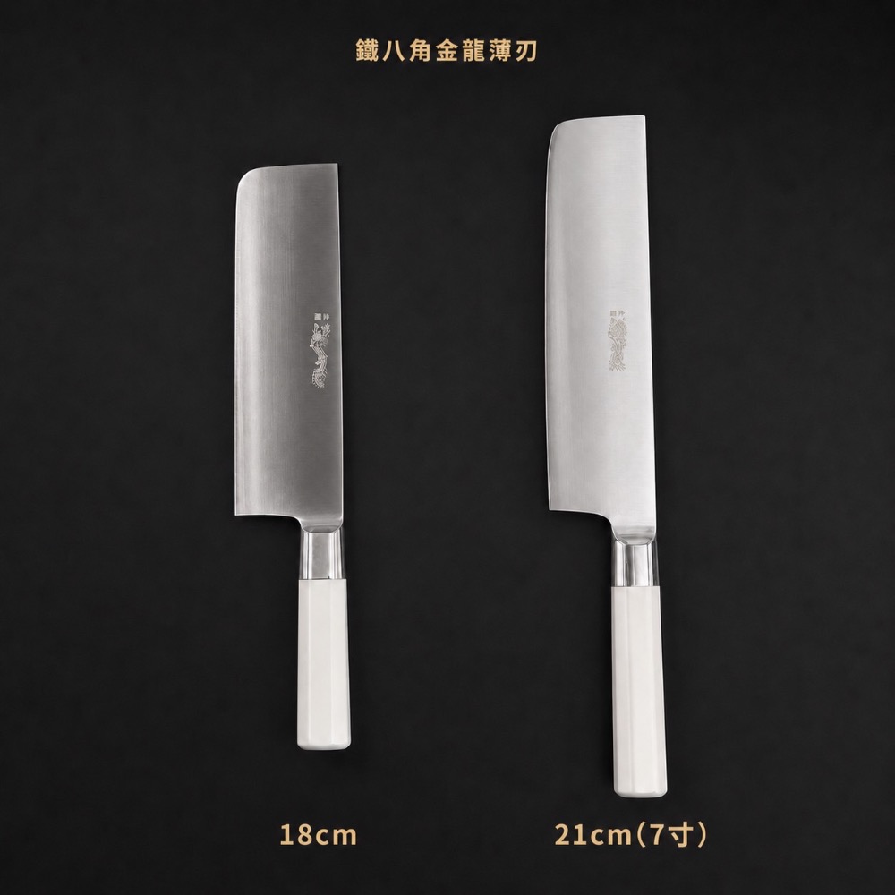 台中菜刀王出品 金龍 菜切 18cm 21cm 日本料理主廚最愛 ～-規格圖5