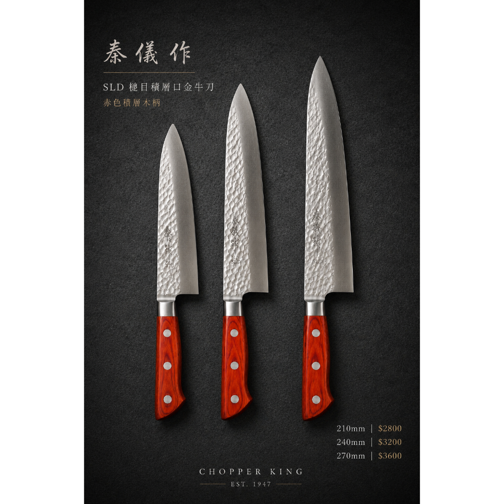 秦儀作新品～SLD 槌目積層口金牛刀 210.240.270mm-規格圖6