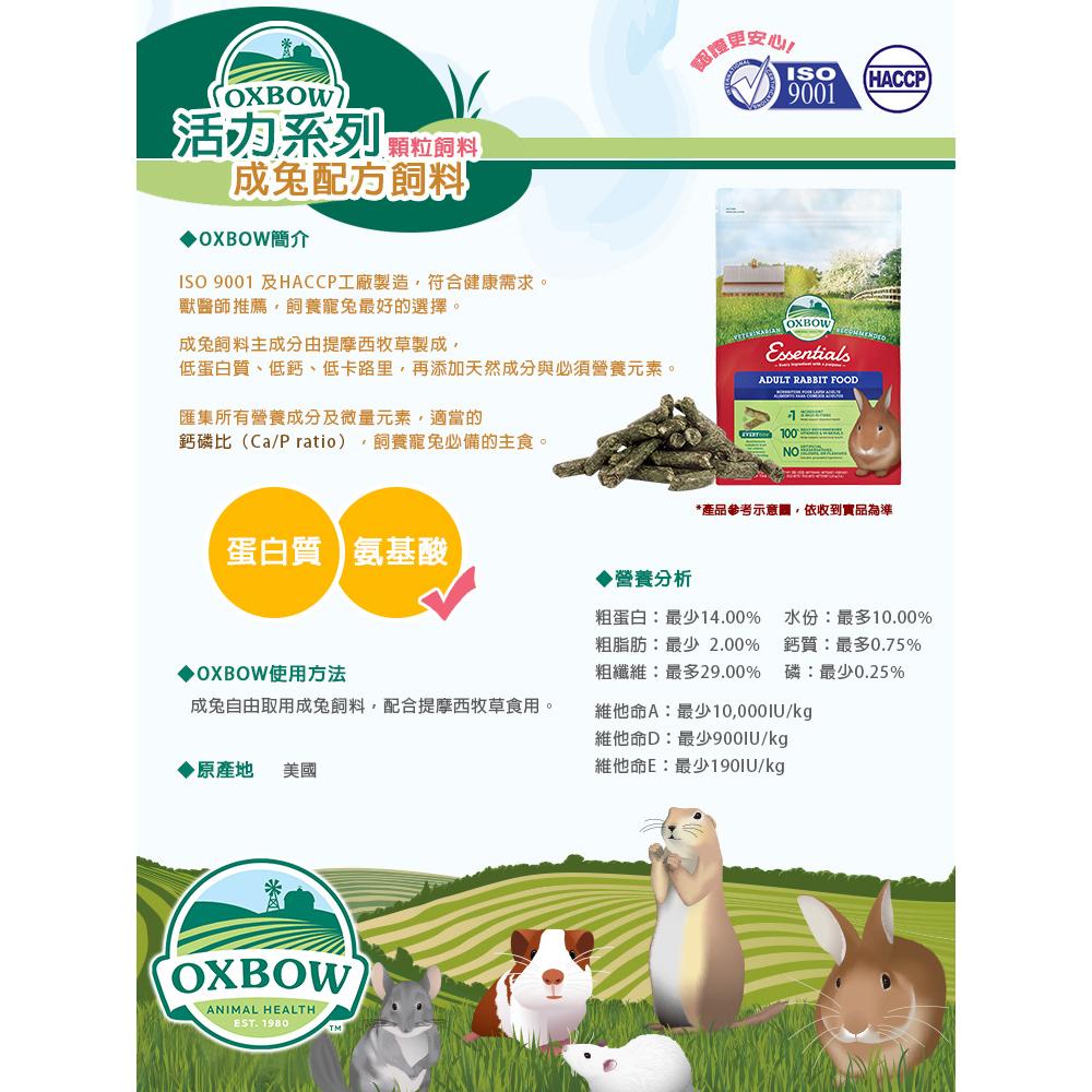美國 OXBOW 活力成兔配方飼料 成兔飼料 兔子飼料 兔飼料 5磅10磅-細節圖4