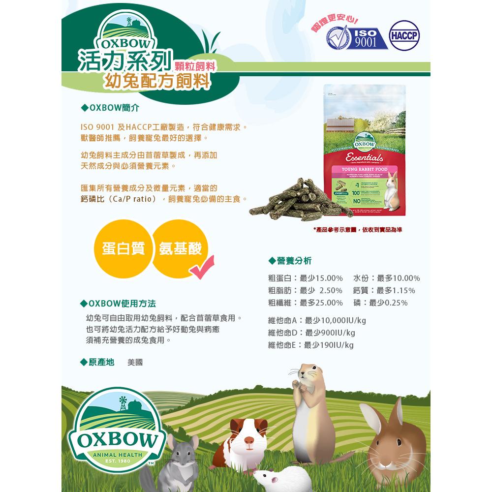美國 OXBOW 活力幼兔配方飼料 5磅 10磅 幼兔配方飼料 幼兔飼料 兔子飼料-細節圖4