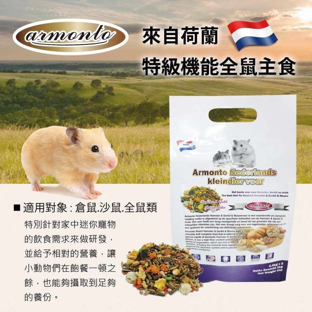 Armonto阿曼特 荷蘭特級機能倉鼠 沙鼠 全鼠類主食 黃金鼠 老公公 銀狐  睡鼠 寵物鼠 飼料主食-細節圖2