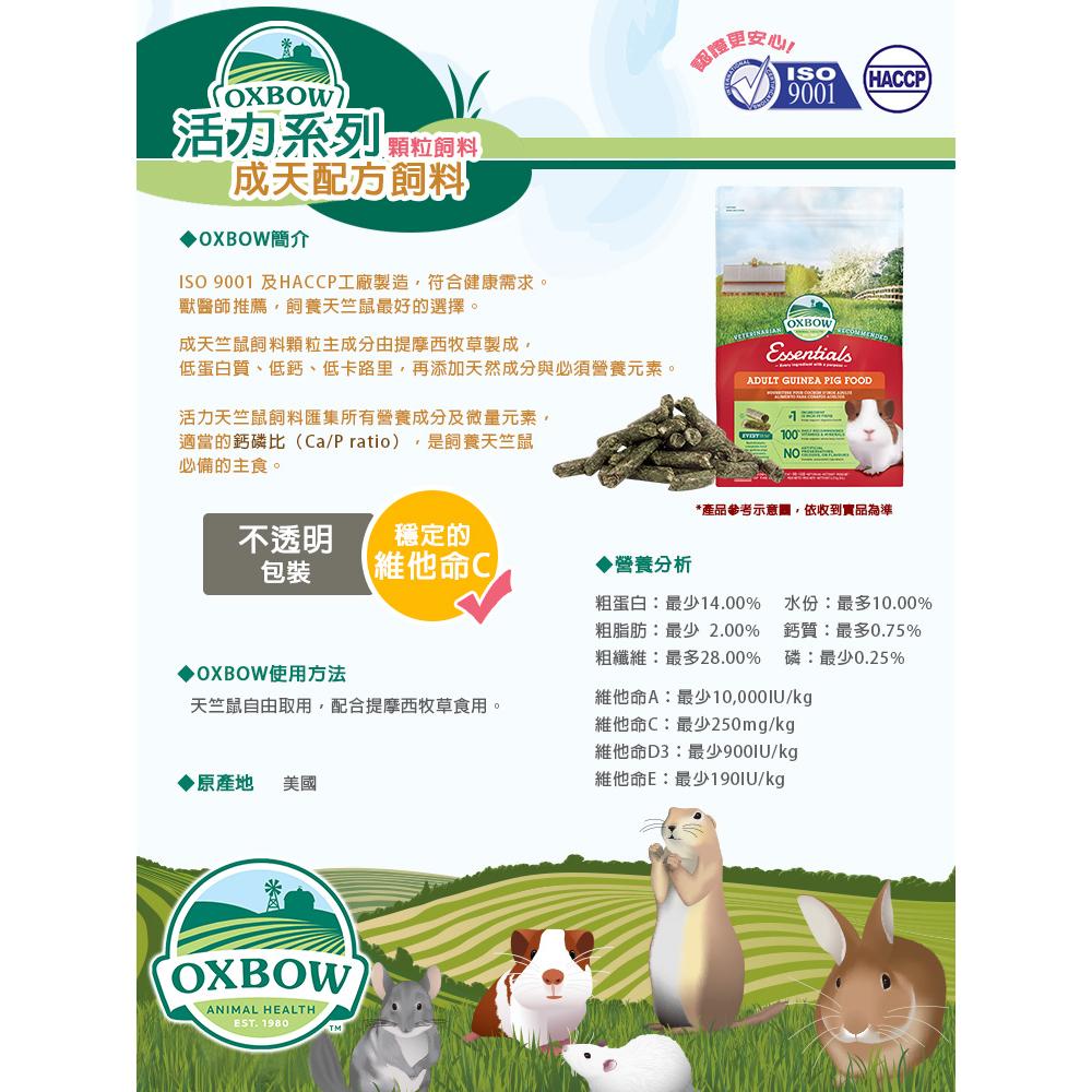 美國 OXBOW 成天配方飼料 5磅10磅 天竺鼠飼料 天竺鼠主食 成天飼料-細節圖5