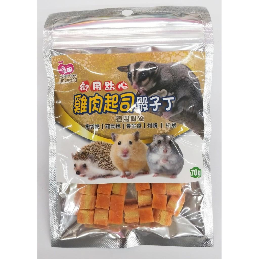小動物 雞肉起司丁 歡樂派對起司丁 磨牙零食 蜜袋鼯 倉鼠 松鼠 睡鼠  寵物鼠 小動物零食點心 70g-細節圖2