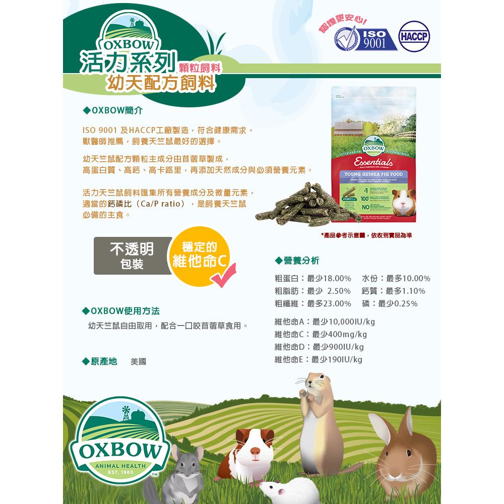 OXBOW 幼天配方飼料 5磅10磅 活力天竺鼠配方飼料-細節圖4