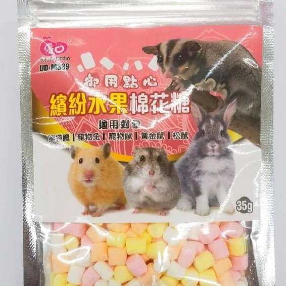 小動物棉花糖 繽紛水果 香醇牛奶 小動物磨牙零食 蜜袋鼯 倉鼠 松鼠 小動物磨牙零食點心零食-細節圖2