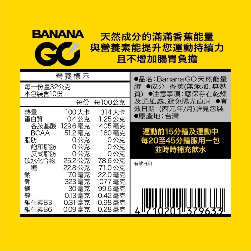 BANANA GO 能量蕉100%天然香蕉萃取能量膠(盒裝) 純天然能量 素食 適合跑步 鐵人 登山 各種運動-規格圖11