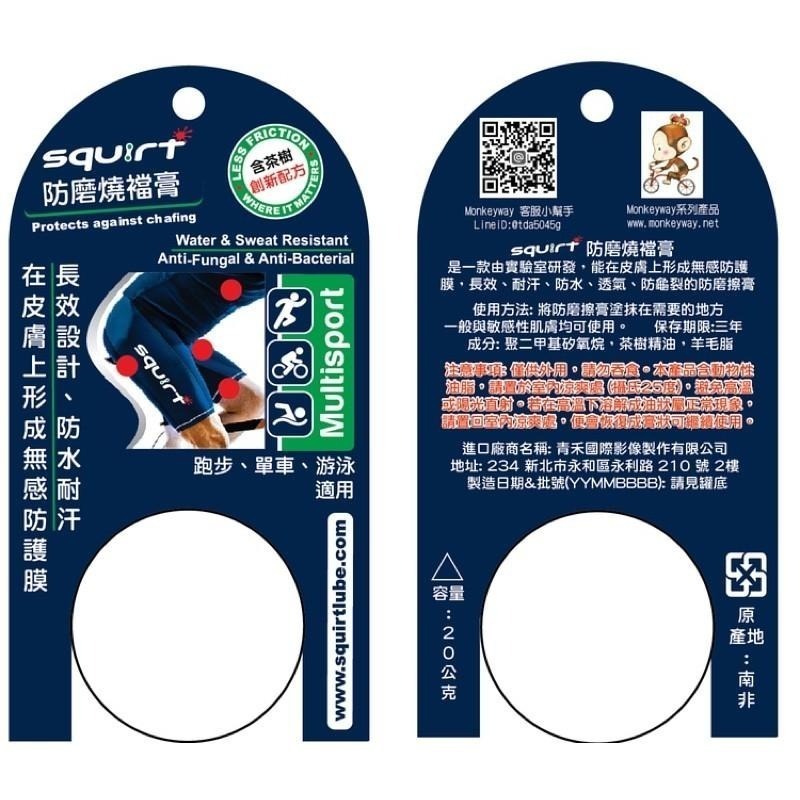 SQUIRT 防磨燒襠膏 防摩膏 防摩擦膏 / 適用於 田徑 跑步 馬拉松 鐵人 自行車 登山 羽球 桌球 等任何運動-細節圖3