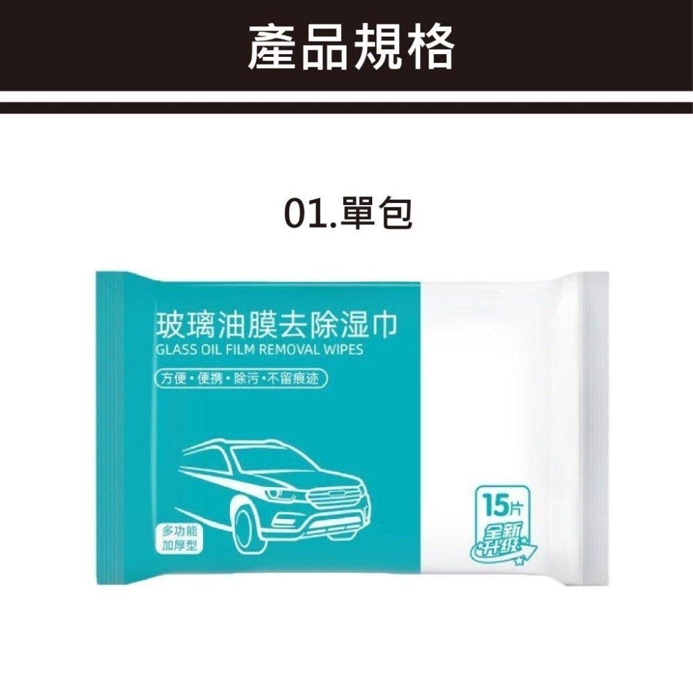 【清倉特賣】玻璃除油膜濕巾 12包/50元 不傷內飾 油汙去除 除油膜 油膜去污濕巾 除油膜濕紙巾 擋風玻璃除油膜-細節圖9