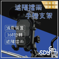 【台灣現貨 快速發貨】遮陽擋雨手機支架 360度旋轉 減震手機架 手機架遮陽防水 外送手機支架 遮陽擋雨手機支架