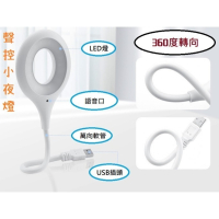 【雙11買1送1】USB聲控小夜燈 小夜燈 語音智能燈 聲控小夜燈