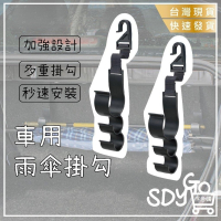 【台灣現貨 快速發貨】車用雨傘掛勾 可調節 承重15KG 椅背掛鈎 後車箱掛鉤 雨傘固定架 車用雨傘掛勾 雨傘吊掛