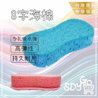 【雙11買1送1】8字海棉 真空包裝 蜂巢海綿 洗車海綿 發泡綿 蜂窩海綿 八字 8字 打蠟 清潔 海綿