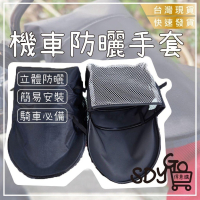 【台灣現貨 快速發貨】機車防曬手套 防曬擋風 遮陽 透氣 機車手把套 機車手套 電動車 護手 防水防汗 立體款