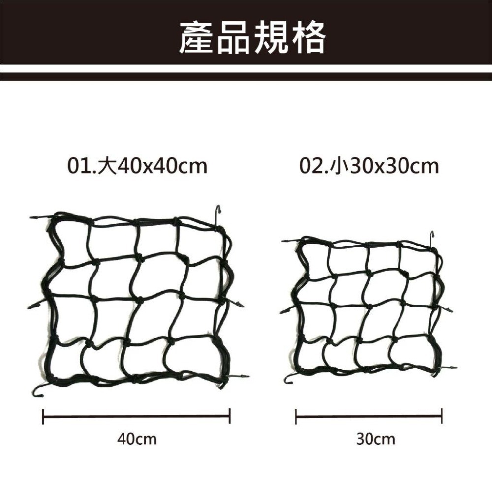 【台灣現貨 快速發貨】置物固定網 多功能 多用處 附贈掛勾 兩款尺寸 油箱網 後座網 機車收納 收納網 置物網-細節圖5