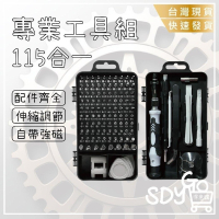 【台灣現貨 快速發貨】專業工具組115合一 強磁 可伸縮調節 螺絲刀 鐘表拆機工具盒 組合螺絲起子 套裝五金 工具組