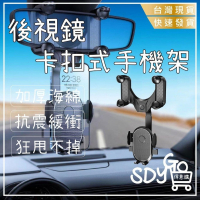 【台灣現貨 快速發貨】後視鏡卡扣式手機架 狂甩不掉 四點卡扣 加厚海綿 防刮 汽車手機支架 後照鏡支架 可伸縮手機支架