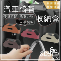 【台灣現貨 快速發貨】汽車椅背收納盒 承重力強 一盒多用 手機架 面紙盒 杯架 飲料架 小物收納 汽車收納 收納盒 掛勾