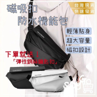 【台灣現貨 快速發貨】磁吸扣防水機能包 送伸縮鋼絲鑰匙扣 磁扣 包包 斜背包 手拿包 郵差包 大容量 防水包 相機包