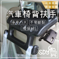 【台灣現貨 快速發貨】汽車椅背扶手 不易斷裂 環保ABS 老人上車 小孩上車 安全扶手 承受力大 椅背掛勾 車用收納