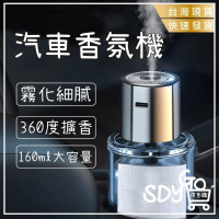 【限量出清 售完為止】汽車香氛機 霧化細膩 0酒精 隨車啟停 全車清香 花香 古龍 海洋 香水 香氛 車內除味 車用香氛