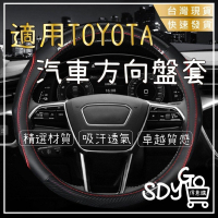 【台灣現貨 快速發貨】適用TOYOTA 汽車方向盤套 吸汗透氣 精選材質 通用改裝 方向盤套 方向盤皮套 改車
