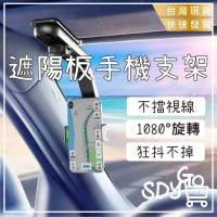 【台灣現貨 快速發貨】遮陽板手機支架 狂抖不掉 不擋視線 導航支架 多功能 導航 手機支架 汽車手機支架 導航架