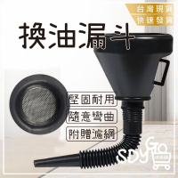 【台灣現貨 快速發貨】換油漏斗 附濾網 機車換機油 可隨意彎曲 分裝漏斗 汽車漏斗 機車漏斗 機油漏斗 引導管漏斗