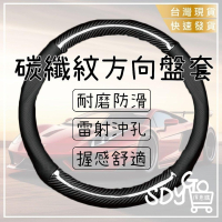 【台灣現貨 快速發貨】碳纖紋方向盤套 防滑透氣 方向盤套 汽車方向盤套 方向盤皮套 汽車方向盤皮套 rav4 altis