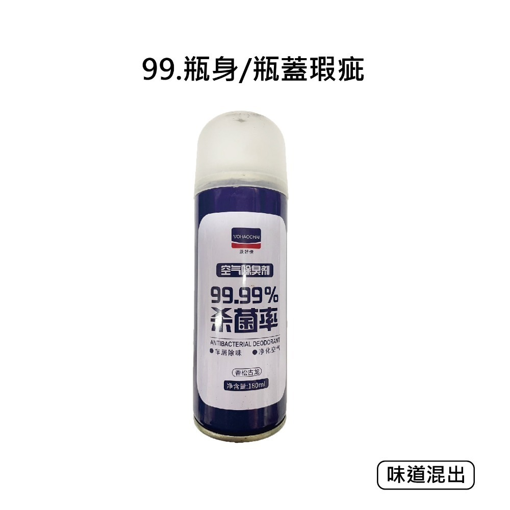 99.瓶身蓋瑕疵-味道混出(不影響使用)