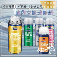 【台灣現貨 快速發貨】車內空氣清新劑 180ML 快速異味去除劑 自動噴霧 芳香劑 除臭劑 空氣清新劑 香氛
