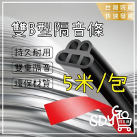 【台灣現貨 快速發貨】雙B型隔音條 5米/包 雙層五孔加厚 車用隔音條 密封條 車用隔音膠條 防水條 防噪音裝飾條 車門