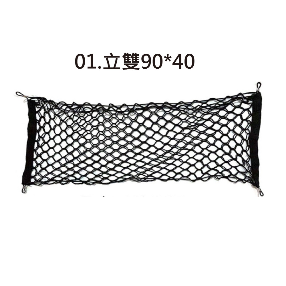 【台灣現貨 快速發貨】萬用置物固定網 牢固不掉 雙層網兜 後車箱置物 汽車收納 機車置物網 油箱網 固定網 安全帽固定-規格圖6